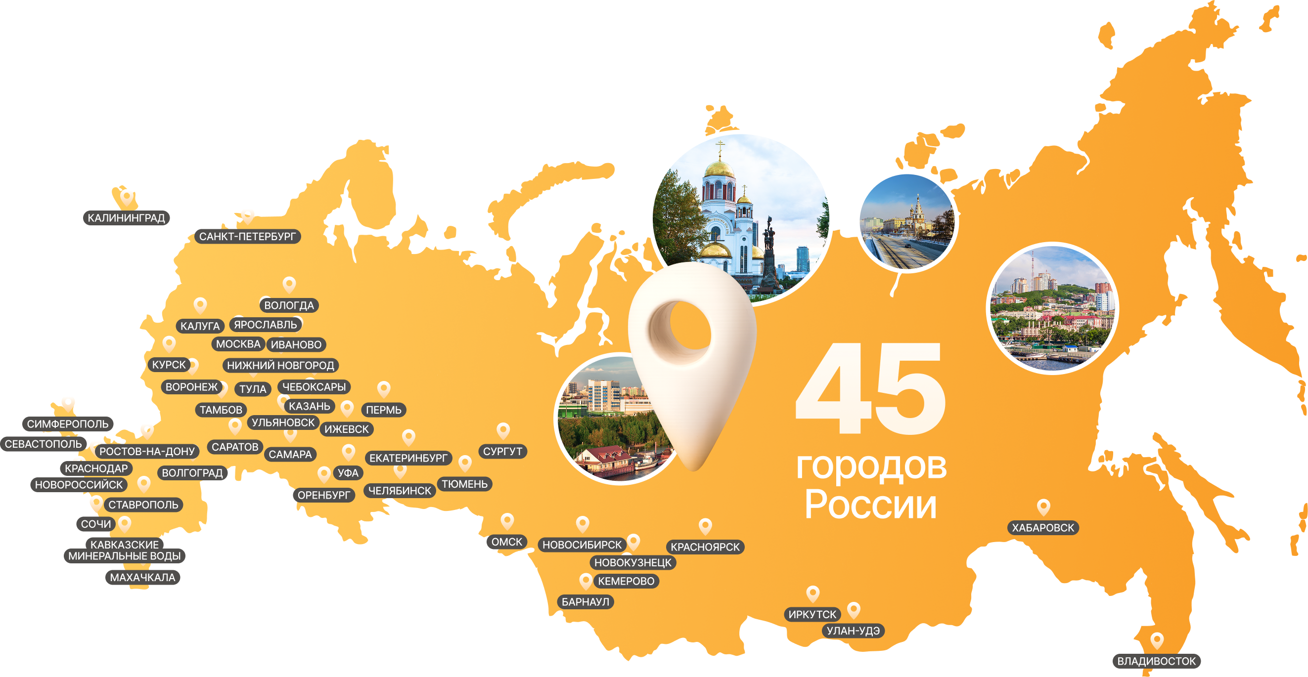 45 городов России
