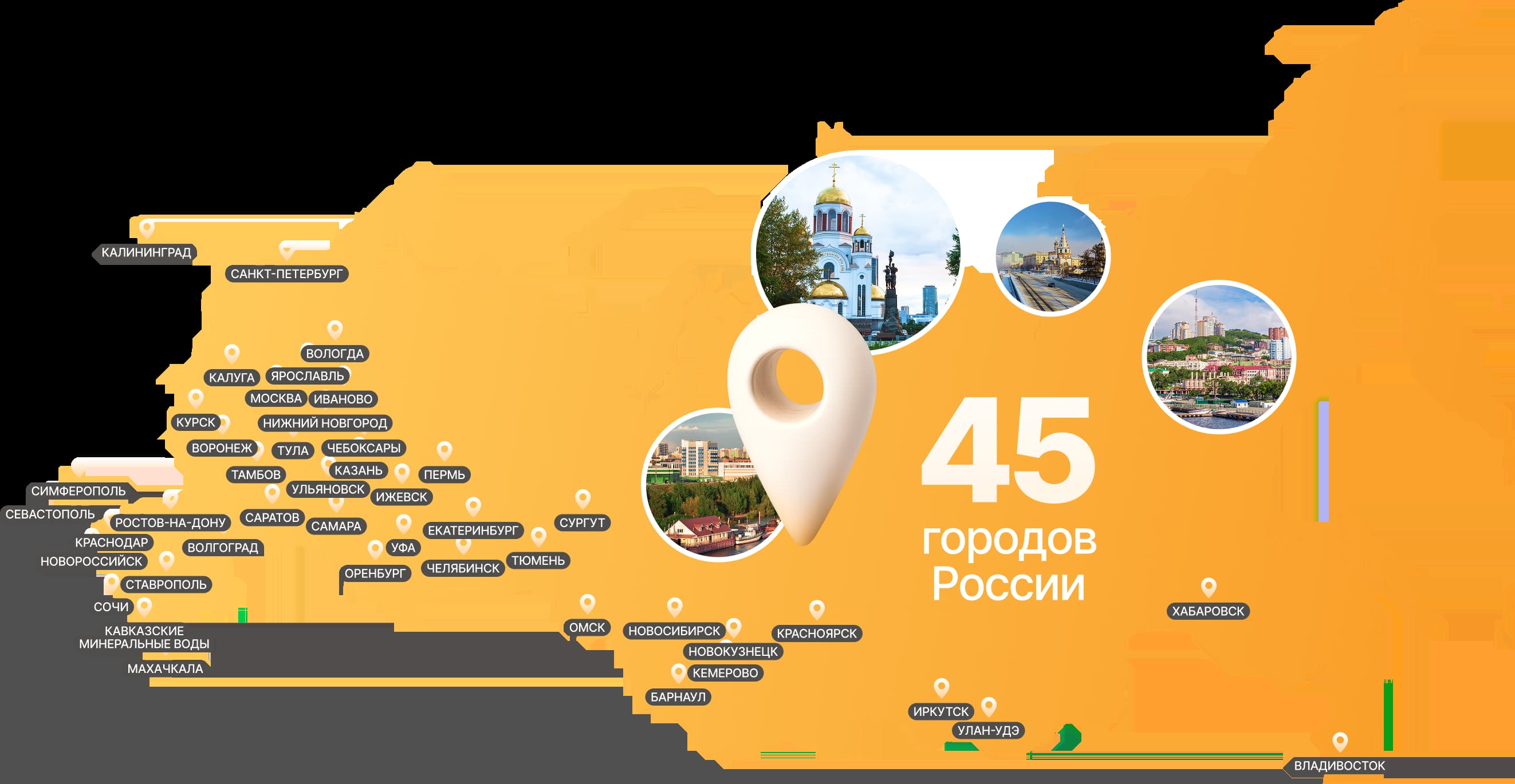 45 городов России