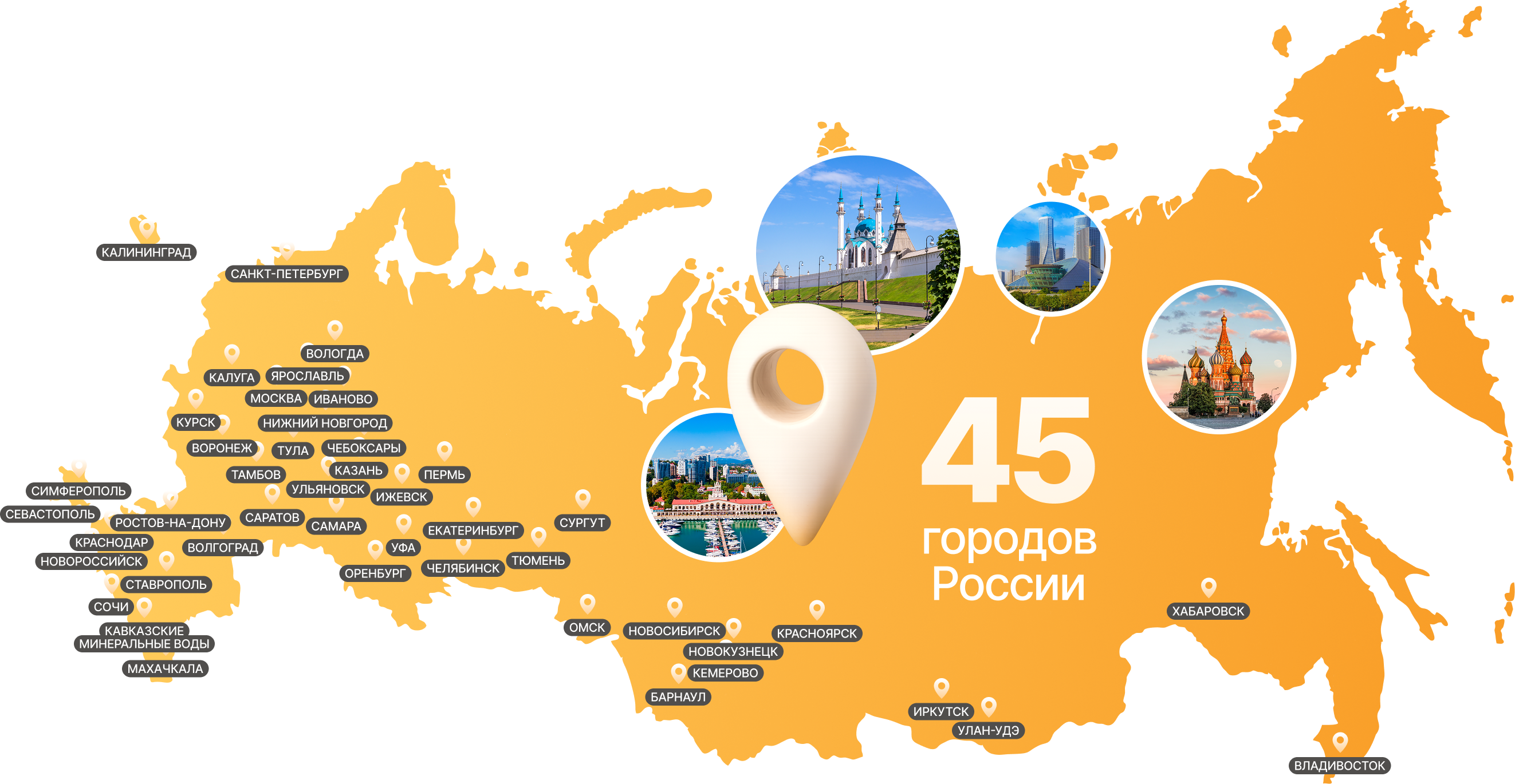 45 городов России