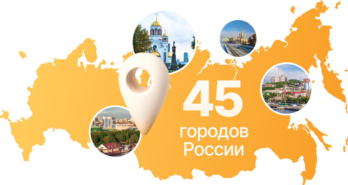 45 городов России