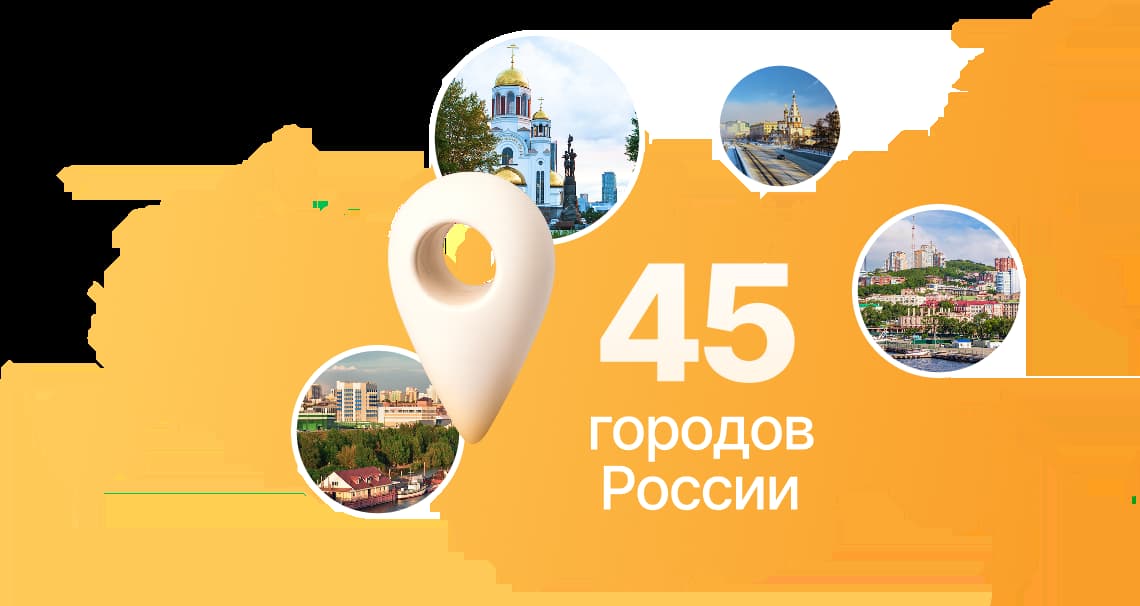 45 городов России