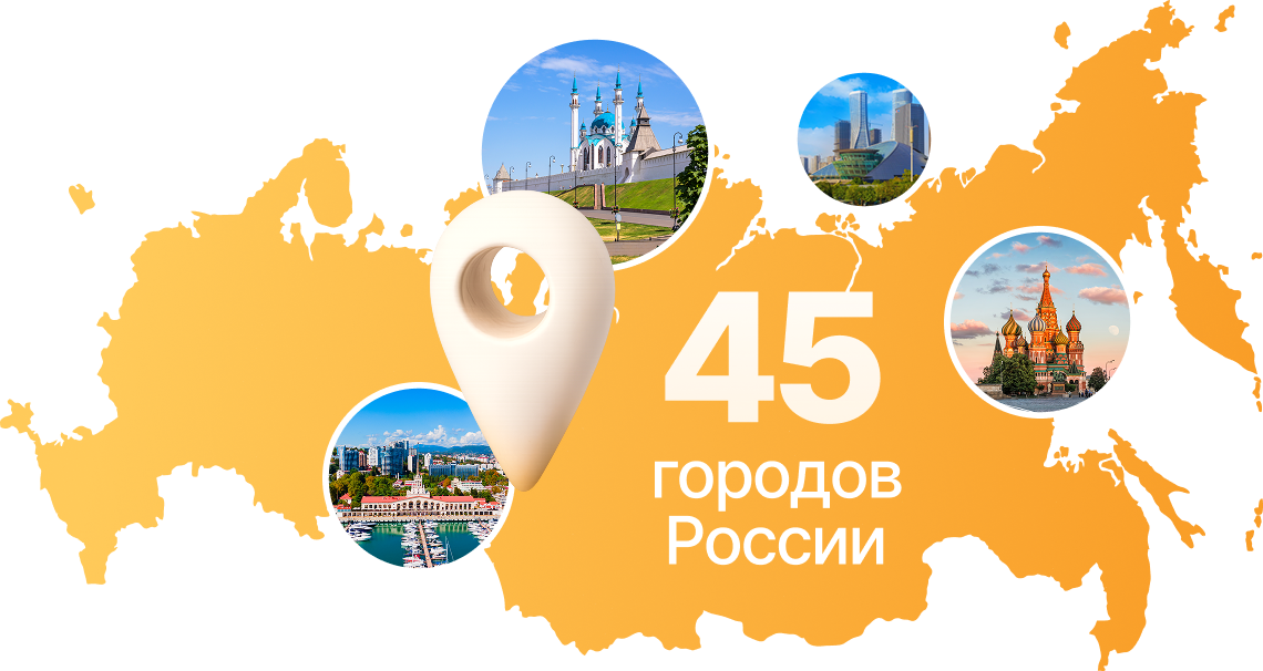 45 городов России